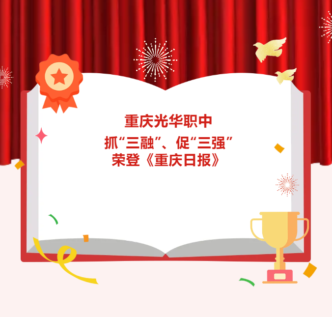 光华喜报|重庆光华职中抓“三融”、促“三强”党建成果荣登《重庆日报》！